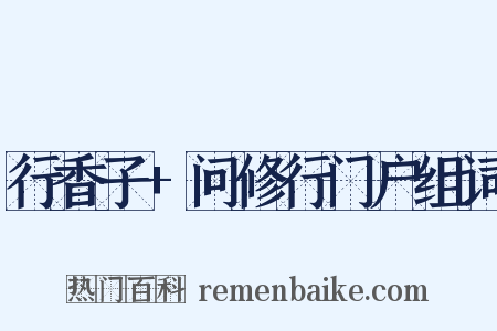 行香子+问修行门户组词是什么意思的图片